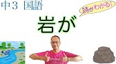 立春 立ってくる春 中３国語 国語総合 教科書あらすじ 解説 漢字 テスト対策 課題作成に 川上弘美 東京書籍 数研出版 Youtube
