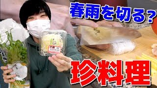 料理素人が「まったく知らない外国の料理」を名前だけ聞いて作ってみた！！！
