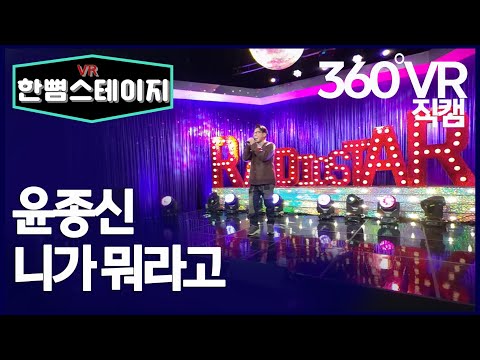 【한뼘스테이지VR 360】 윤종신 - 니가 뭐라고 직캠  | 라디오스타 #TVPP | MBC 20201216 방송