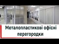 Металопластикові офісні перегородки Київ ™Твоє вікно👉 Пластикові перегородки Київ відео👍