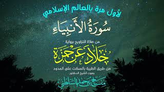💙 من أجمل ما ستسمع | سورة الأنبياء كاملة | خلاد عن حمزة من طريق الطيبة | الشيخ مفتاح السلطني
