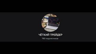 Четкий Трейдер - отзывы и проверка Телеграм-канала. Развод?