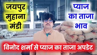 जयपुर मंडी प्याज का भाव 29 नवंबर 2023 / jaipur pyaj mandi bhav / pyaj report jaipur mandi