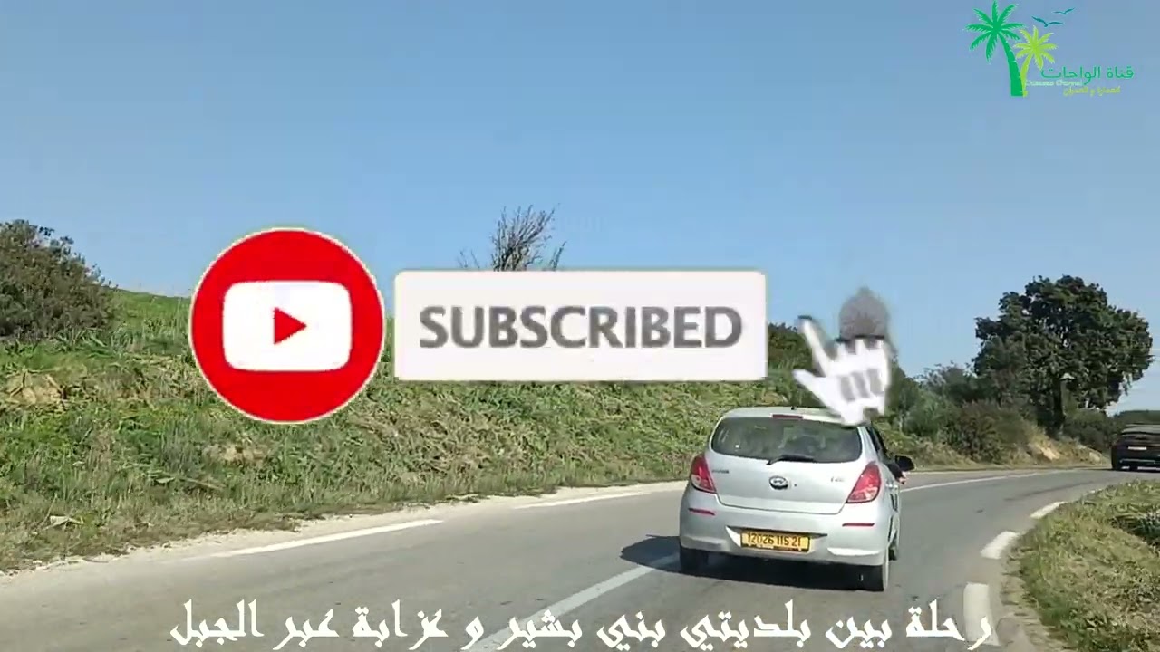 إستراحة : رحلة بين بلديتي بني بشير و عزابة عبر الجبل . مناظر الجزائر الجميلة
