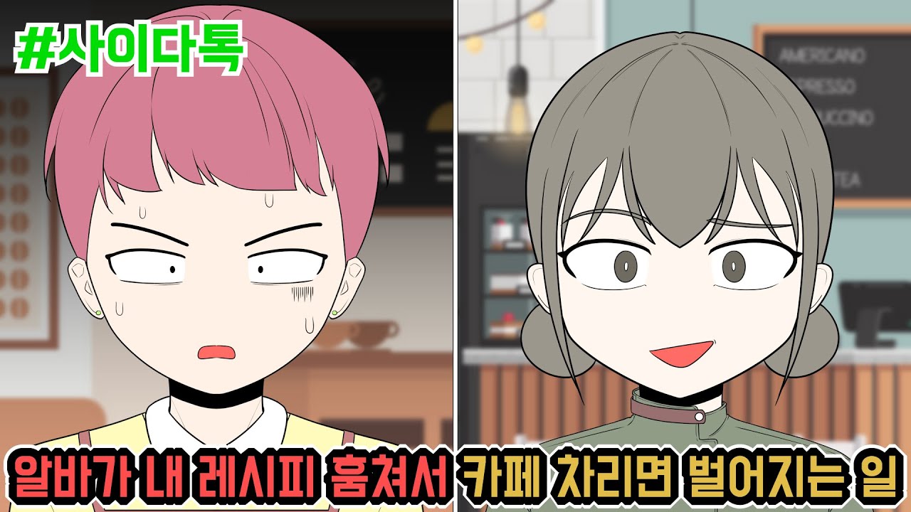 알바가 내 레시피 훔쳐서 카페 차리면 벌어지는 일 | 톡툰극장