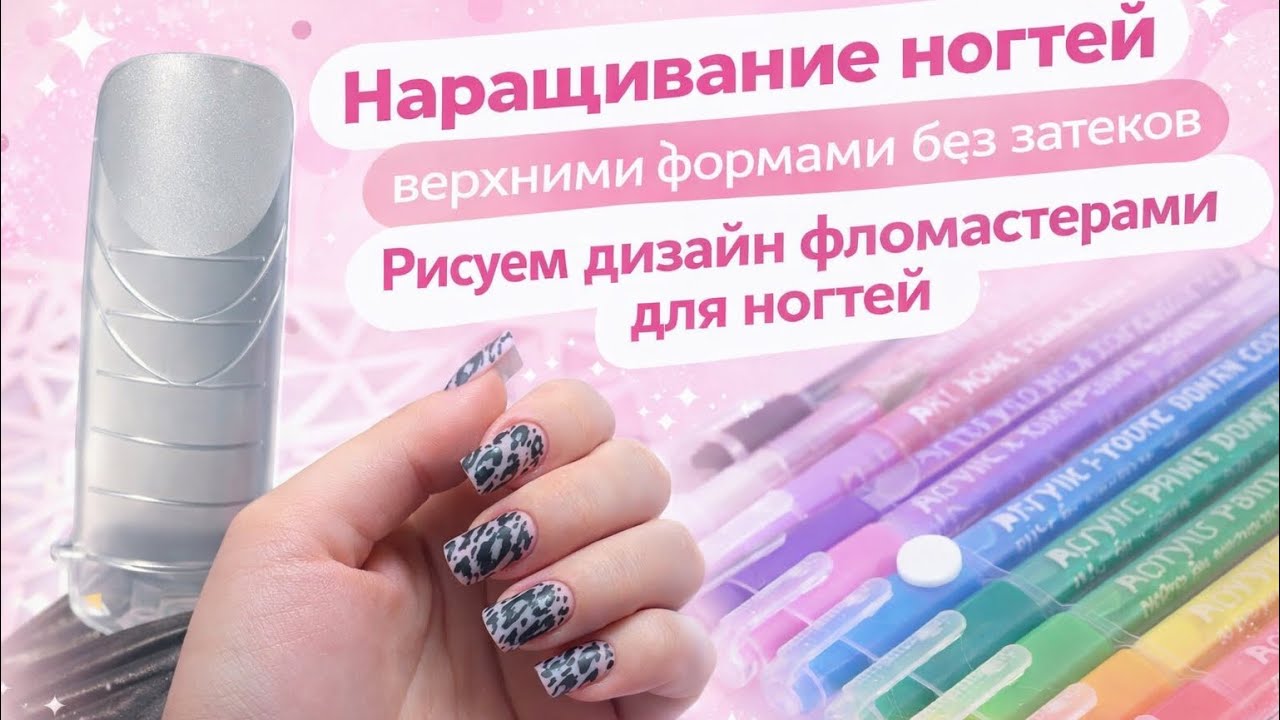 Верхние формы без затёков | Наращивание и дизайн фломастерами