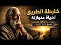 خطة الحياة المثالية أسرار الحكمة القديمة لنجاح وسعادة لا تزول