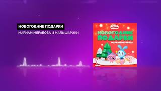 ПРЕМЬЕРА! Мариам МЕРАБОВА и Малышарики – НОВОГОДНИЕ ПОДАРКИ | AUDIO