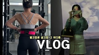 아침헬스 브이로그ㅣ165cm 55kg 갓생사는 유지어터 인바디ㅣ벌크업으로 근육량 증가? , 몸매유지 비결ㅣ경…