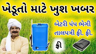 New khedut Yojana 2020 || Dava Chhath vano Pump Subsidie 2020 || Free Talpatri Shaya  battery pump