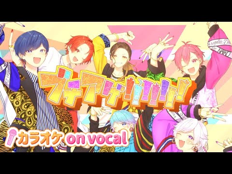 【カラオケ】ブチアゲ！！！！！！！ / いれいす 【on vocal】【ニコカラ】