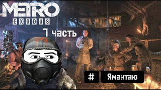 Прохождение: Metro Exodus ✪ 7 часть