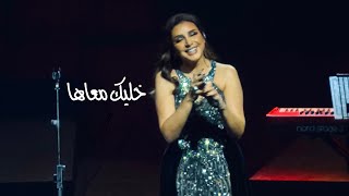 خليك معاها — أنغام — أوبرا دبي 2025