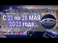 ПОДРОБНЫЙ Гороскоп на неделю с 22 по 28 мая 2023 года