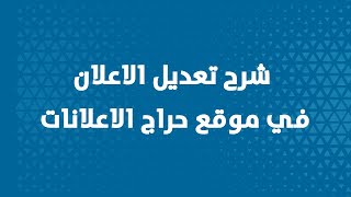 حراج الاعلانات | شرح كيفية التعديل علي الاعلان