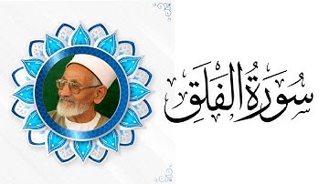 الشيخ رضوان الشريف | سورة الفلق 113