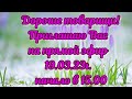 Наша Дарья-Приглашение на прямой эфир 19.03.23