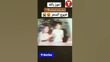 سحر تحت المرحاض تك توك المشاهير السحر الاسود السحر ترند اكسبلور Shorts Tiktok Adidas 