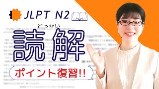 【JLPT N2読解】直前対策！読み方の3つのポイントを復習しよう！