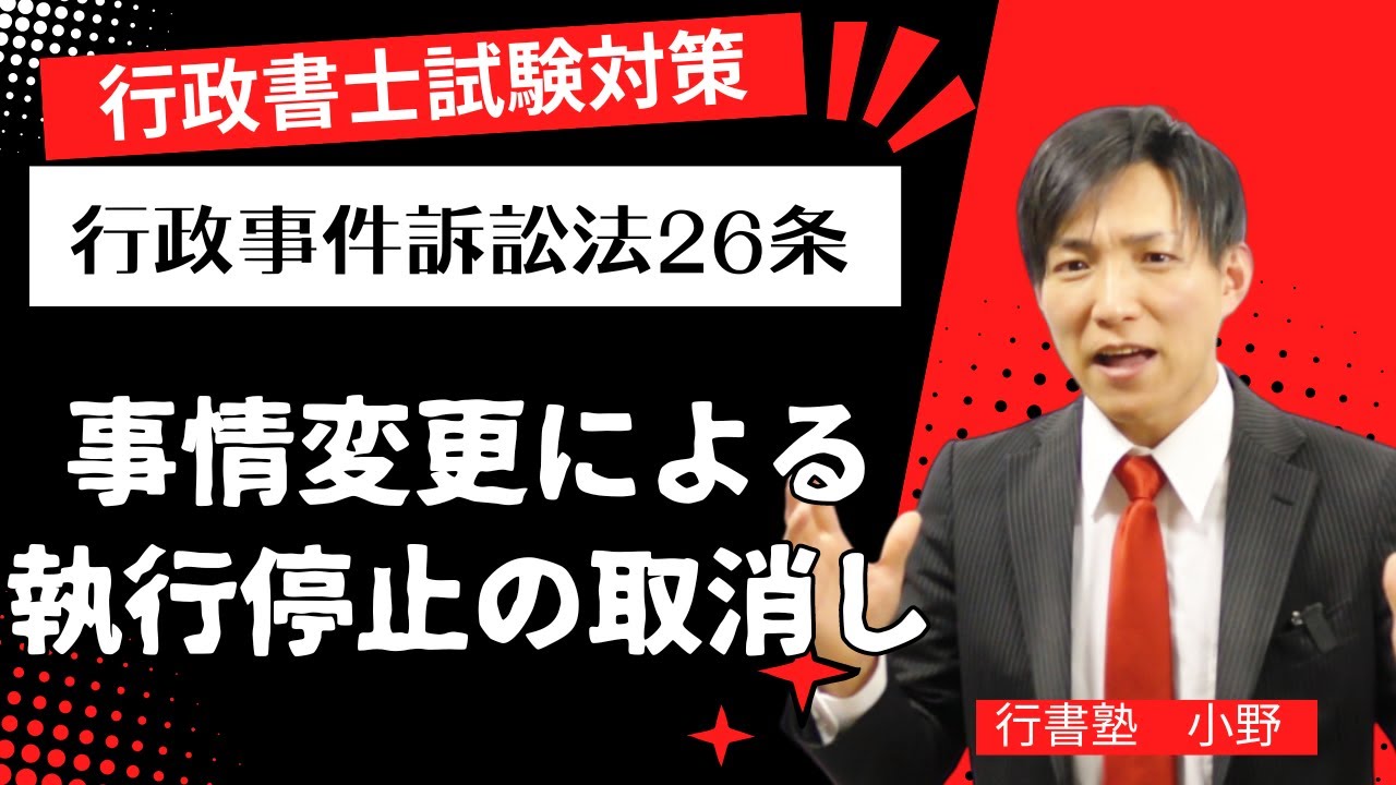 【裁断済】条解行政事件訴訟法 行政書士試験対策】行政事件訴訟法26条：事情変更による執行停止の