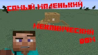 Самый маленький механический дом в MINECRAFT 1.8(Новый выпуск! Подписывайтесь на канал и ставьте лайки! Группа Вконтакте: vk.com/bonyfor_official Магазин: http://vk.com/wellstuffs..., 2015-10-29T10:52:38.000Z)