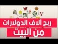 فكرة المشروع رقم (٥) |  الربح من منصات العمل الحر من البيت.