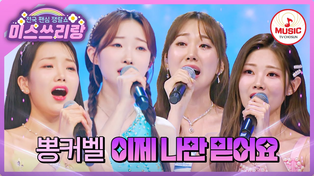 사랑하는 가족들에게 전하는 깊은 마음 뽕커벨의 '이제 나만 믿어요'♪ #미스쓰리랑 #TVCHOSUNMUSIC (TV CHOSUN 2405016 방송)