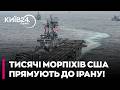 🔥 ПОЧАЛОСЯ!? Тисячі морпіхів США ЙДУТЬ НА ВИСАДКУ в Ірані — ЗМІ