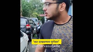 " वाट दाखवणारा पुणेकर" | Punekar