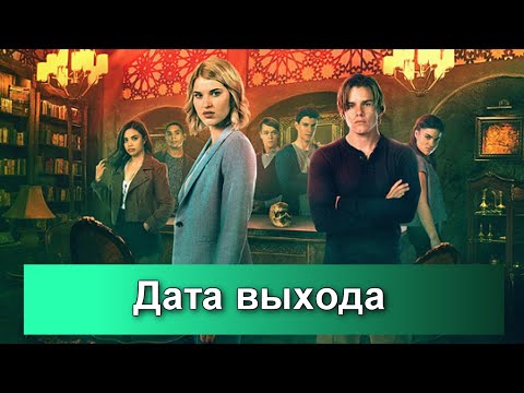 Сериал библиотекари сезон 3 дата выхода