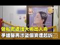 做私密處增大術出人命　爭議醫再涉盜個資遭起訴｜華視新聞 20260522 @CtsTw