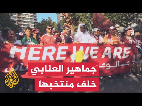 الجماهير القطرية تدعم منتخبها في مدينة فانكوفر قبيل مباراة العنابي في مواجهة المنتخب الكندي
