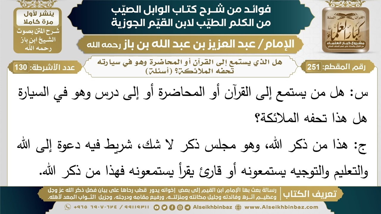 251- هل الذي يستمع إلى القرآن أو المحاضرة وهو في سيارته تحفه الملائكة؟ (أسئلة) - ابن باز
