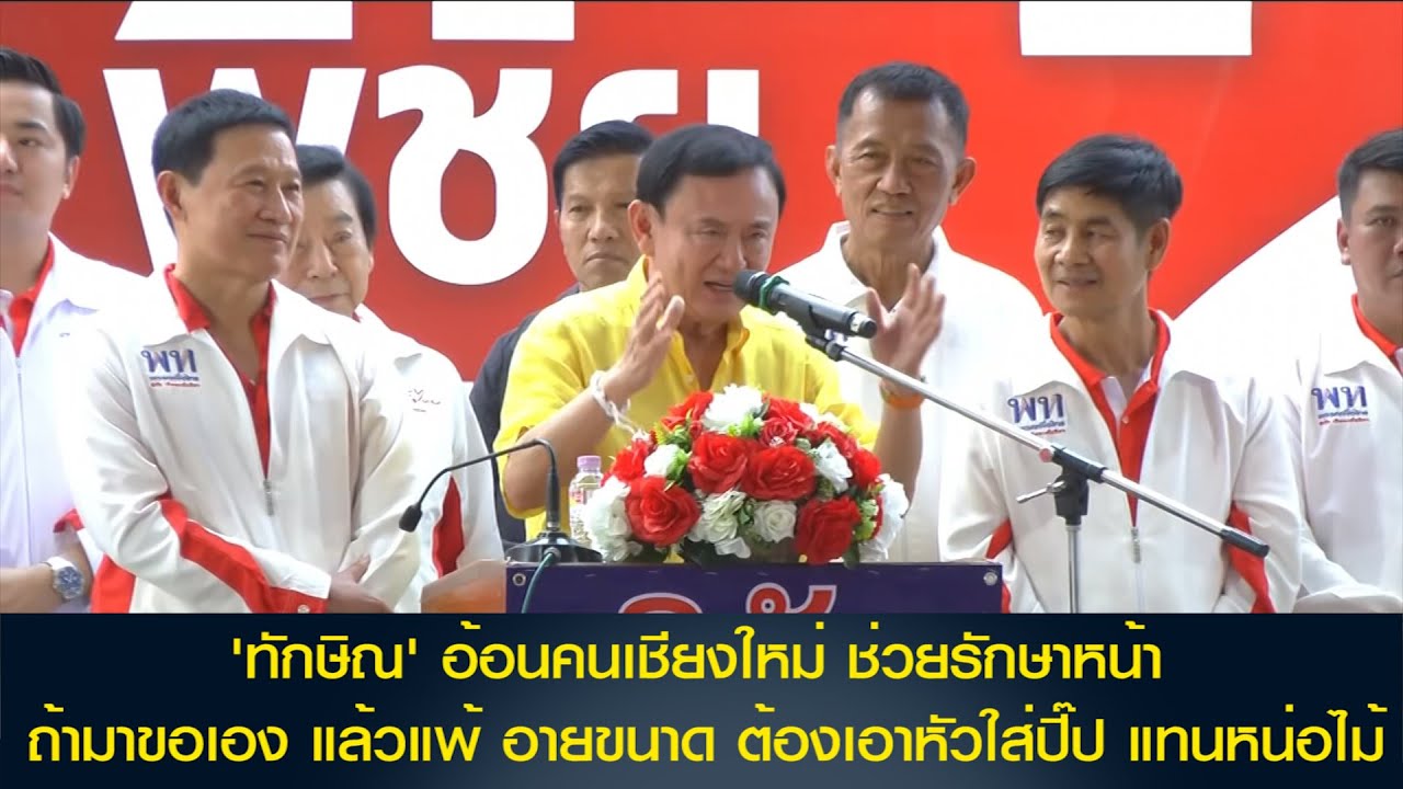 'ทักษิณ' ลุย ฝาง อ้อนคนเชียงใหม่ช่วยรักษาหน้า ถ้ามาขอเอง แล้วแพ้อายขนาด ต้องเอาหัวใส่ปี๊ป แทนหน่อไม้