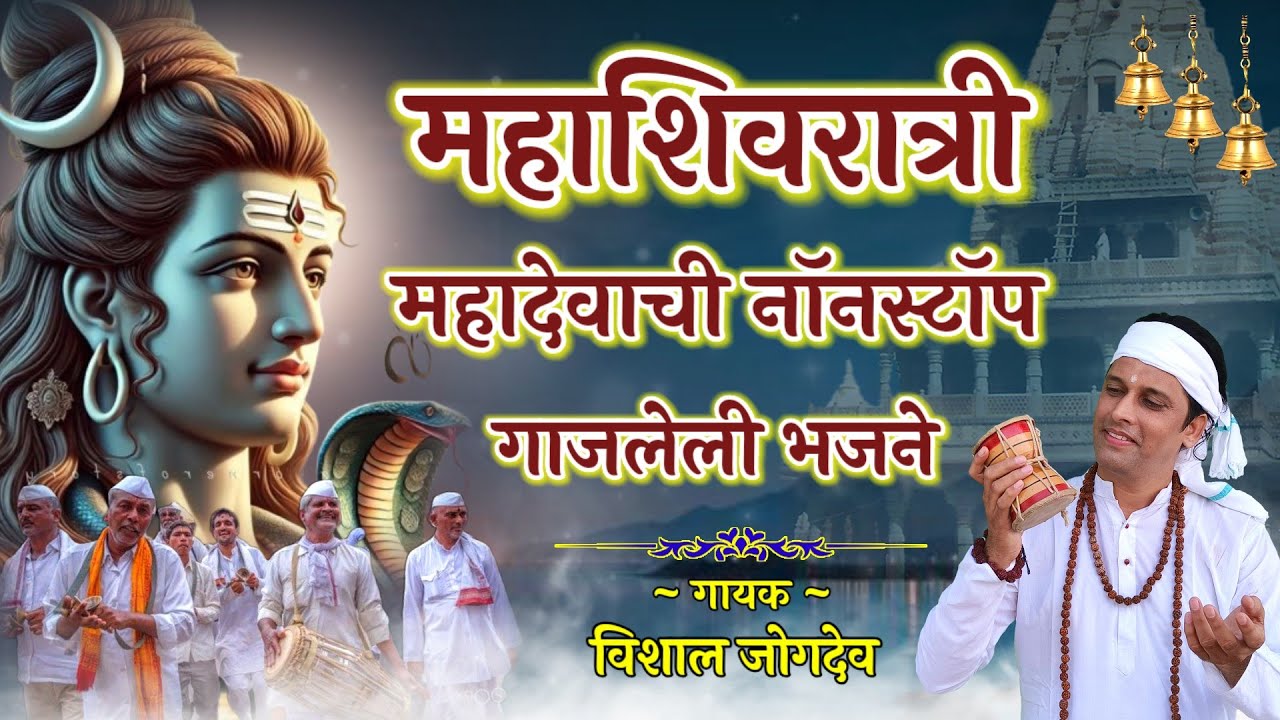 महाशिवरात्री | नॉनस्टॉप गाजलेली महादेवाची भजने | Nonstop Mahadev Mahakal Song | Mahashivratri Bhajan