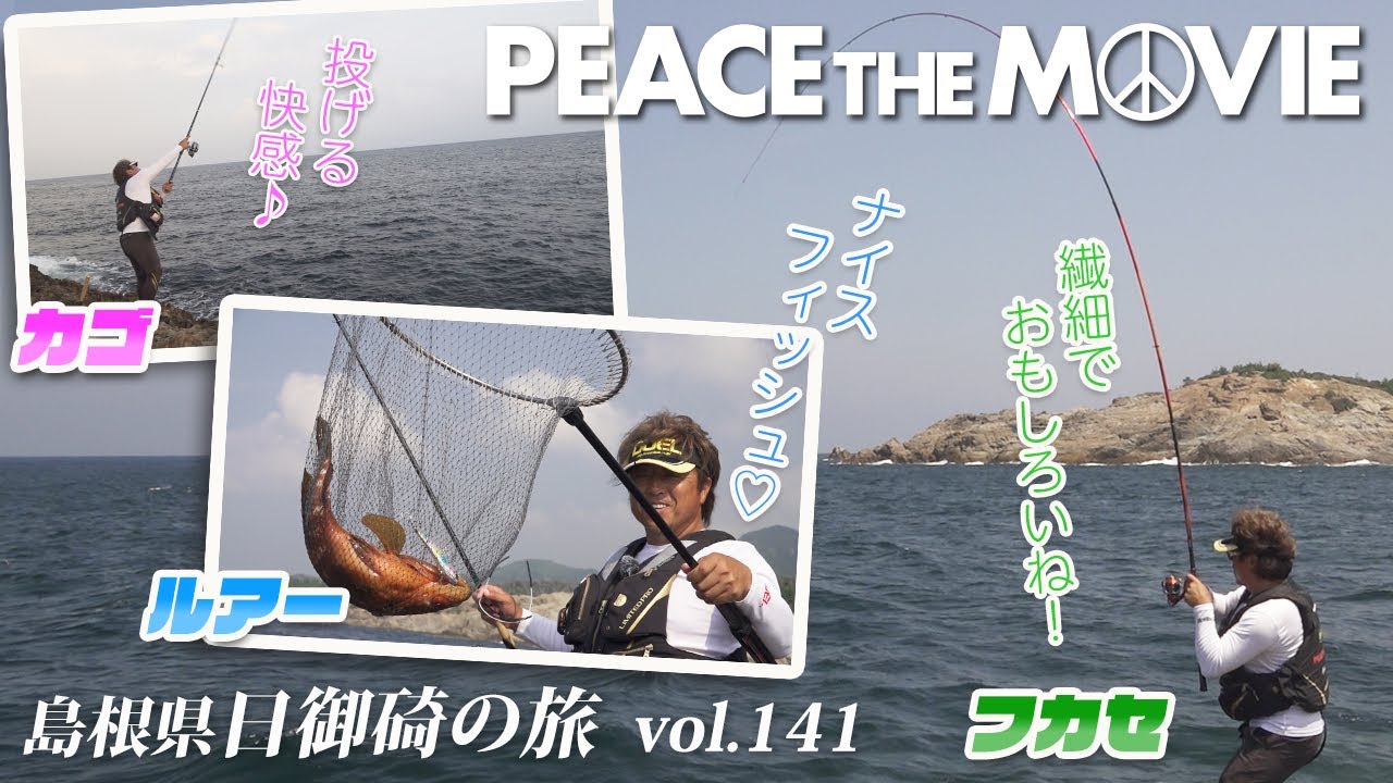 PEACE THE MOVIE #141「フカセ、カゴ、ルアー、三種の仕掛けで挑む神の