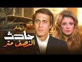 فيلم حادث النصف متر حكاية وجع وقرارات مصيرية بطولة محمود ياسين ونيللي
