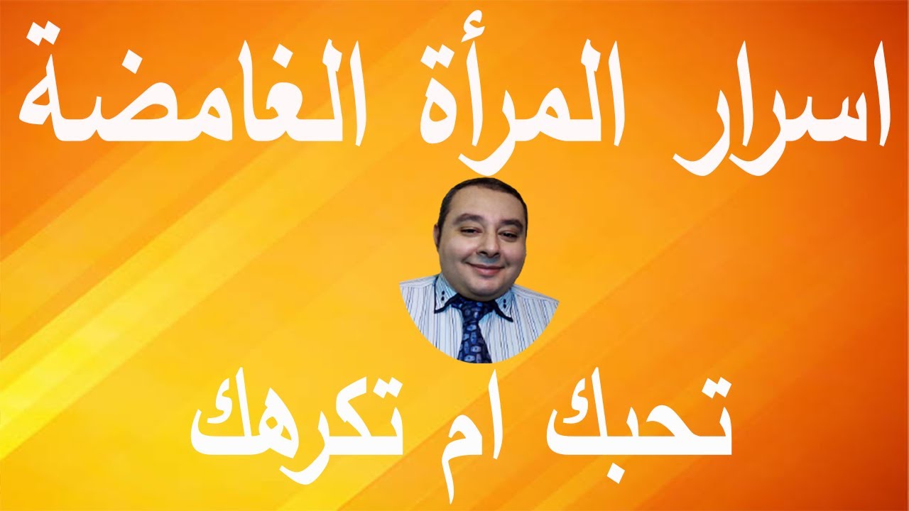 المرأة الغامضة التي لاتعرف انها تحبك او تكرهك