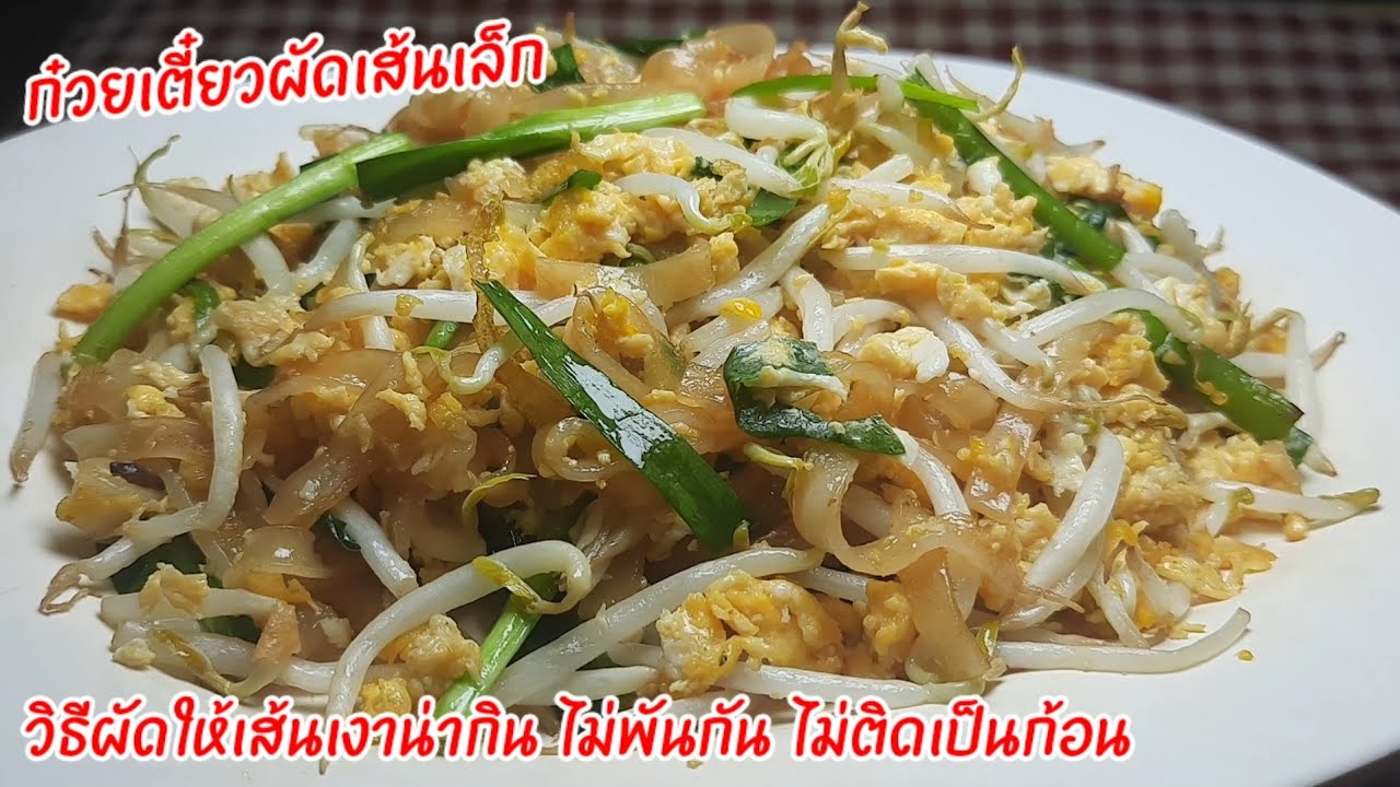 ก๋วยเตี๋ยวผัดเส้นเล็กเมนูยอดฮิตเคียงส้มตำ