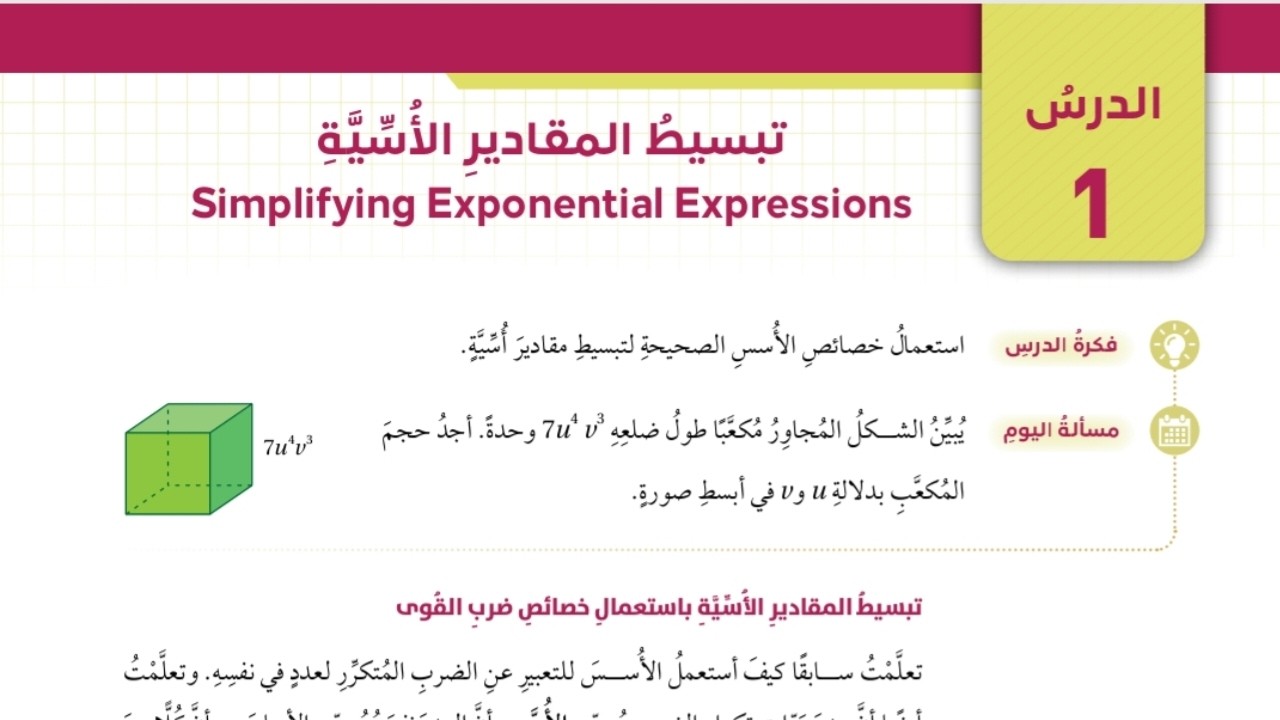 (16)الدرس الاول: تبسيط المقادير الأسية (كتاب الطالب) #الصف التاسع#الفصل الثاني#المنهاج الجديد