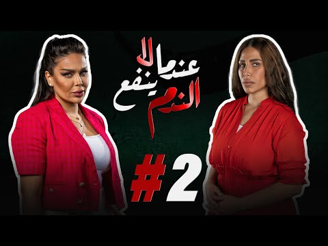 مسلسل عندما لا ينفع الندم الحلقة 2