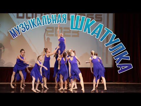 Музыкальная Шкатулка Dance-Class 2023 16.12.2023