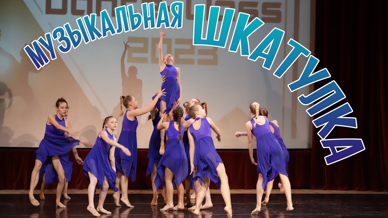 МУЗЫКАЛЬНАЯ ШКАТУЛКА / DANCE-CLASS 2023 / 16.12.2023