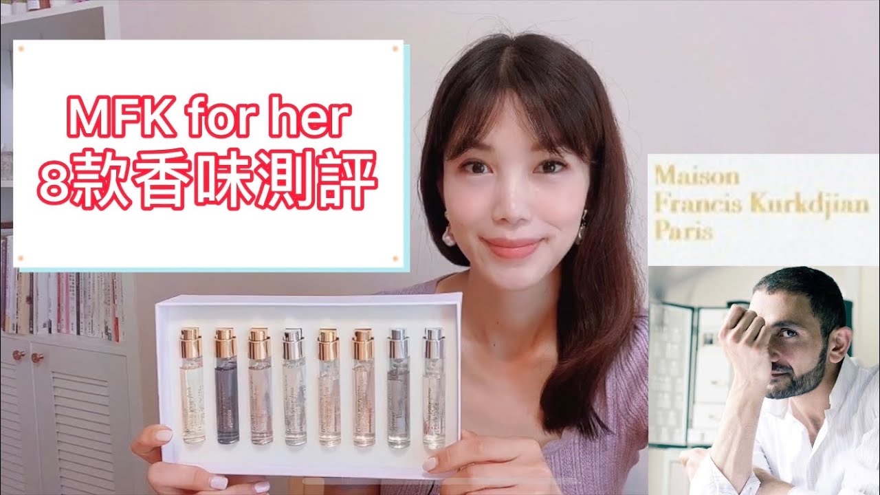 法國Maison Francis Kurkdjian香水for her旅行裝8個香味測評 - YouTube