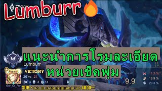 ROV การเดินเกม Lumburr ลัมเบอร์ 2023 S2 สอนเดินโรมแบบละเอียด อยาก Roaming เป็นควรดู by Gor Or For screenshot 5