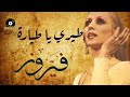 Fairuz Tiri Ya Tyara فيروز طيري يا طيارة