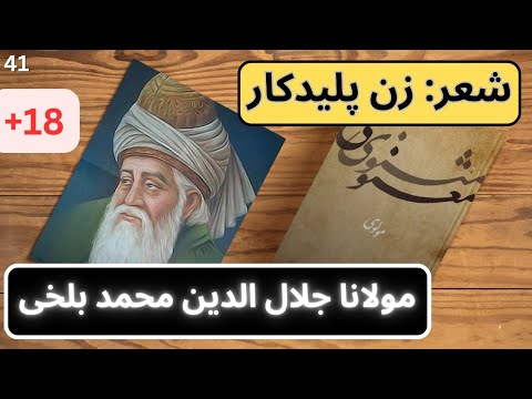 پادکست شعر زن پلیدکار از مولانا شرح و تفسیر خیالات تو از ا مرودب ن است پادکست ۴۱