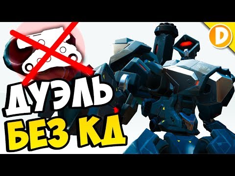 Видео: Эпичная Дуэль БЕЗ КД 1vs1 в Overwatch