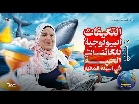 شرح الدرس السادس علوم متكاملة اولي ثانوي شرح التكيفات البيولوجية للكائنات الحية شيماء ايوباك شرح الدرس السادس علوم متكاملة اولي ثانوي شرح التكيفات البيولوجية للكائنات الحية شيماء ايوباك