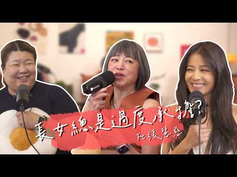 排行長女比較衰？！范姐曝爸爸重男輕女至今仍叫范姐要領養兒子！ft.張慧慈 |【陪我走一段】 S2EP10